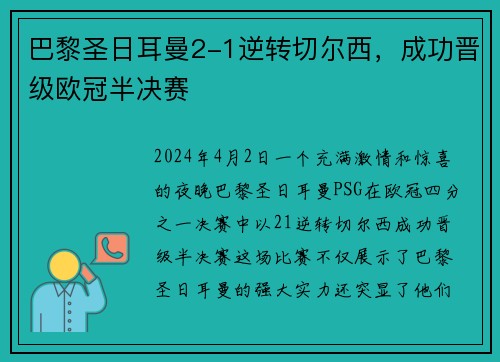 巴黎圣日耳曼2-1逆转切尔西，成功晋级欧冠半决赛