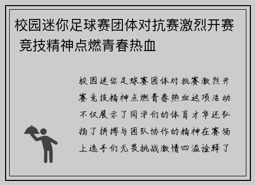 校园迷你足球赛团体对抗赛激烈开赛 竞技精神点燃青春热血